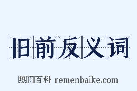 旧前反义词是什么意思的图片